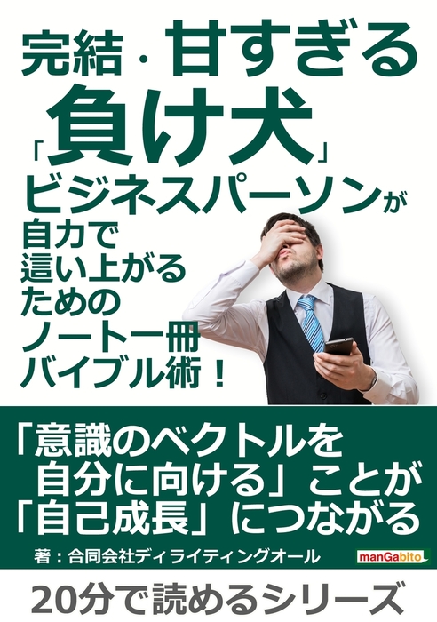 電子書籍 完結 甘すぎる 負け犬 ビジネスパーソンが自力で這い上がるためのノート一冊バイブル術 本日発売 株式会社ディライティングオール Delighting All Ltd 株式会社ディライティングオール Delighting All Ltd